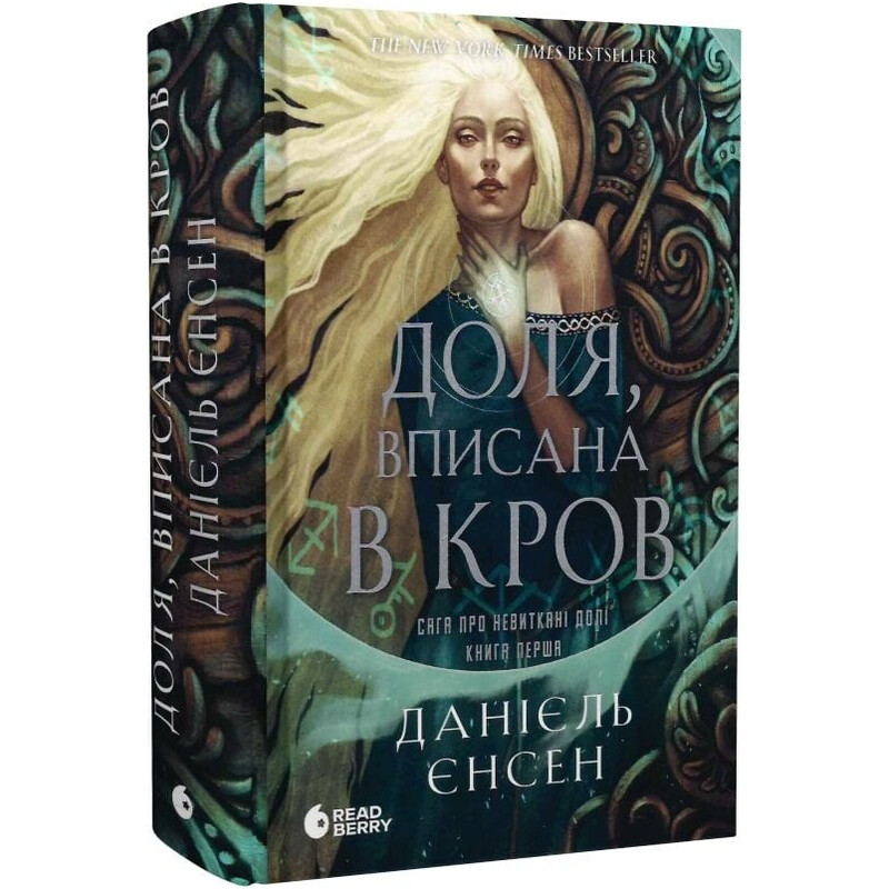 Сага о невытканных судьбах. Книга 1: Судьба, вписанная в кровь / Даниель Дженсен