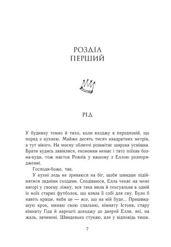 Семья Роялов. Книга 2: Сломанный принц / Эрин Ватт