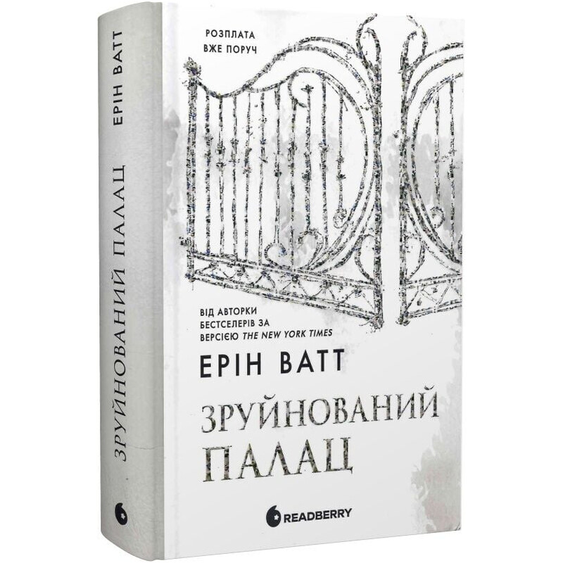 Семья Роялов. Книга 3: Разрушенный дворец / Эрин Ватт