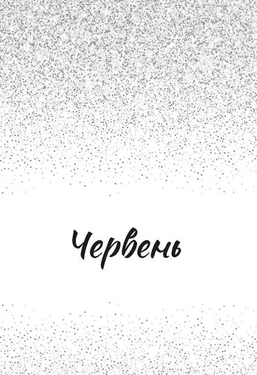 Песня для тебя / Сара Дессен