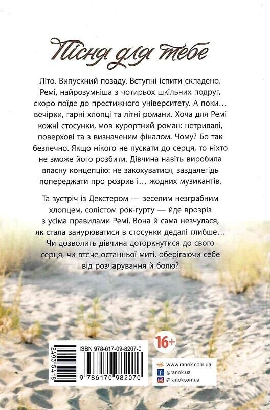 Песня для тебя / Сара Дессен