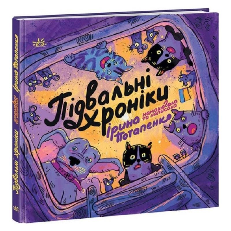 Подвальные хроники / Ирина Потапенко