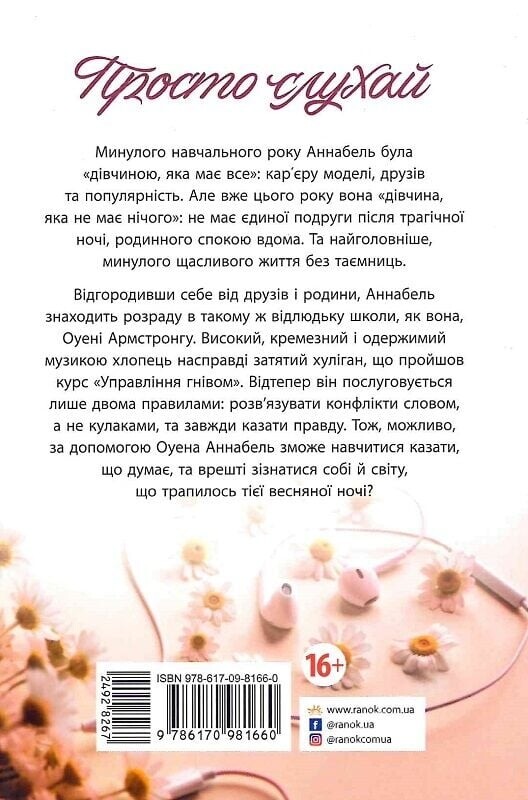 Просто слушай / Сара Дессен