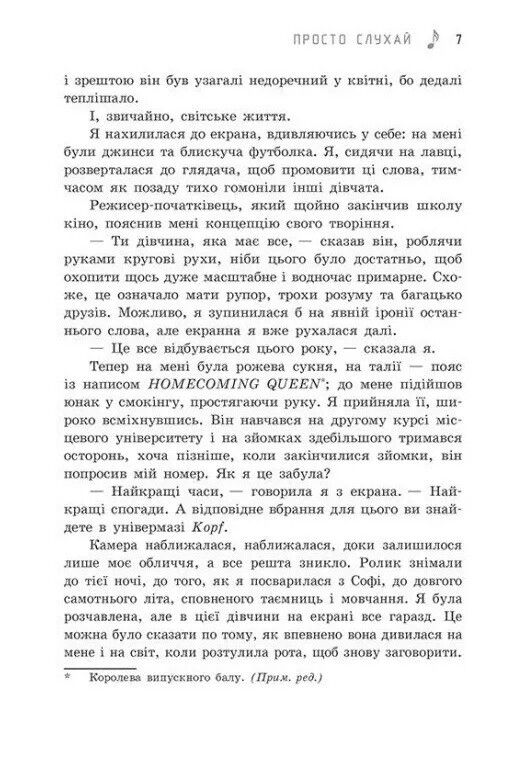 Просто слушай / Сара Дессен