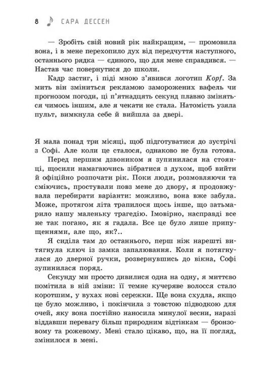 Просто слушай / Сара Дессен
