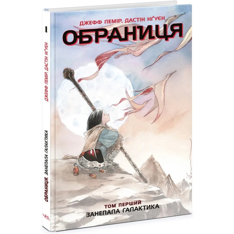 Избранница. Том 1: Падшая галактика / Джефф Лемир