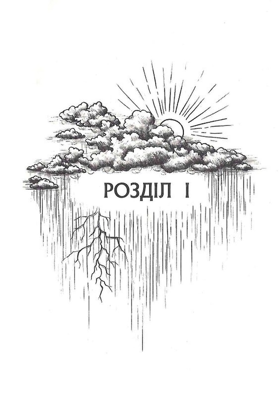 Гонихмарница. Книга 2 / Дара Корній