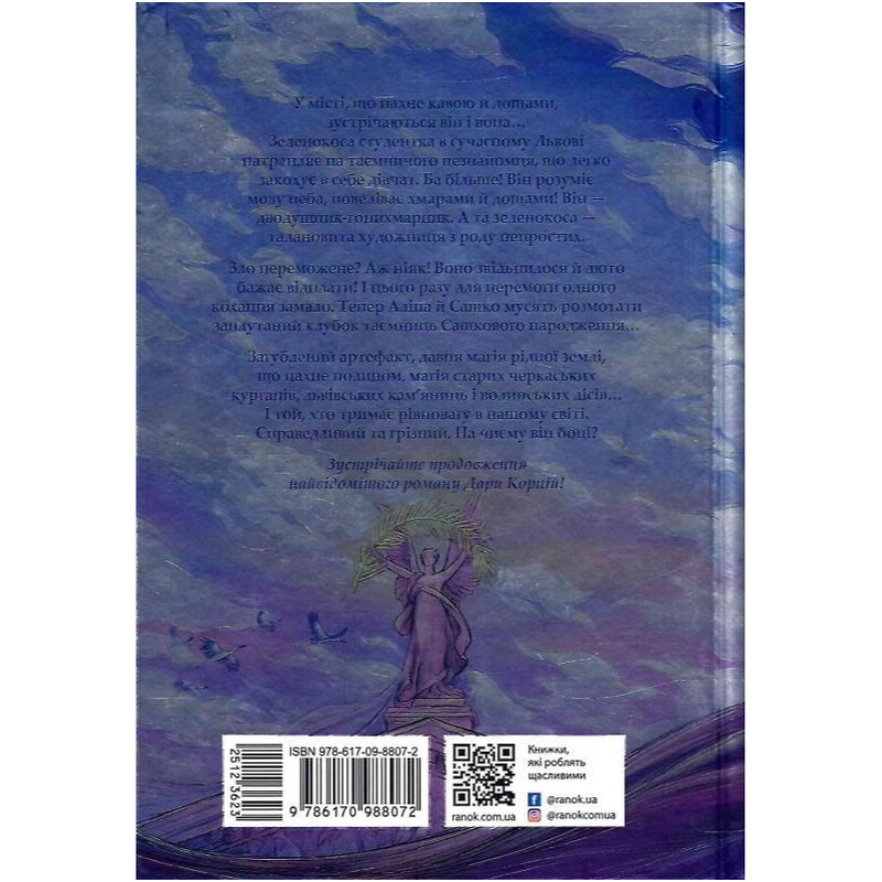 Гонихмарница. Книга 2 / Дара Корній