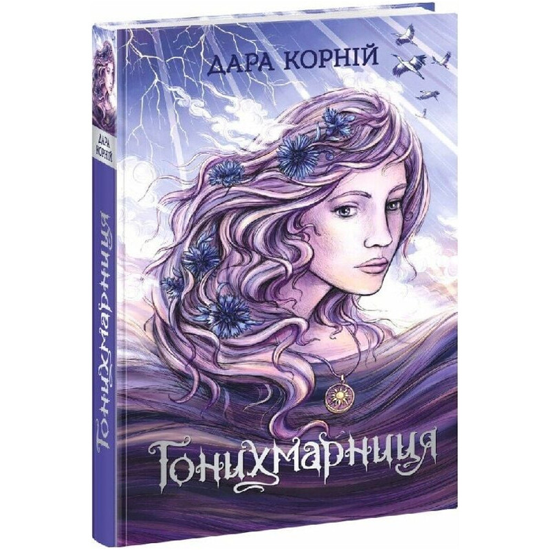 Гонихмарница. Книга 2 / Дара Корній