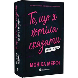 Ланкастер. Книга 1: Те, що я хотіла сказати, але так і не змогла / Моніка Мерфі
