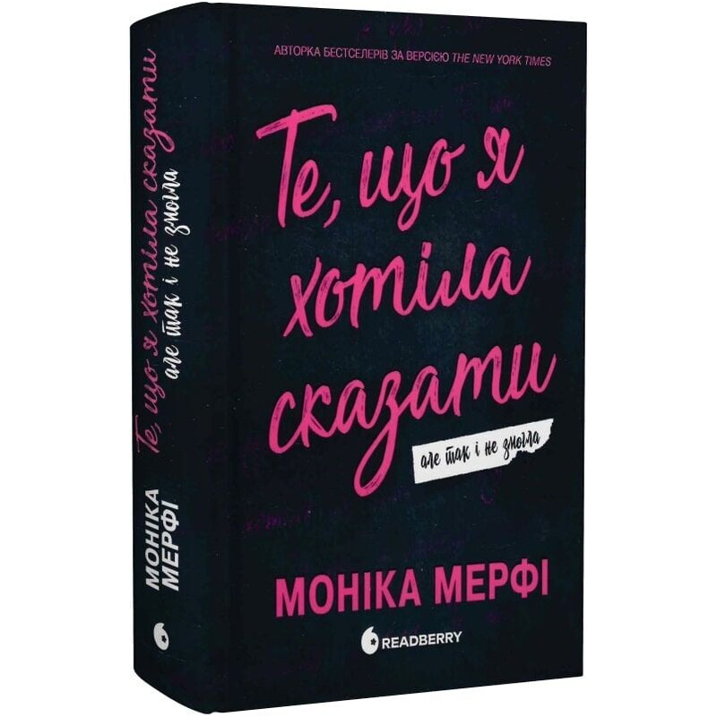 Ланкастер. Книга 1: То, что я хотела сказать, но так и не смогла / Моника Мерфи