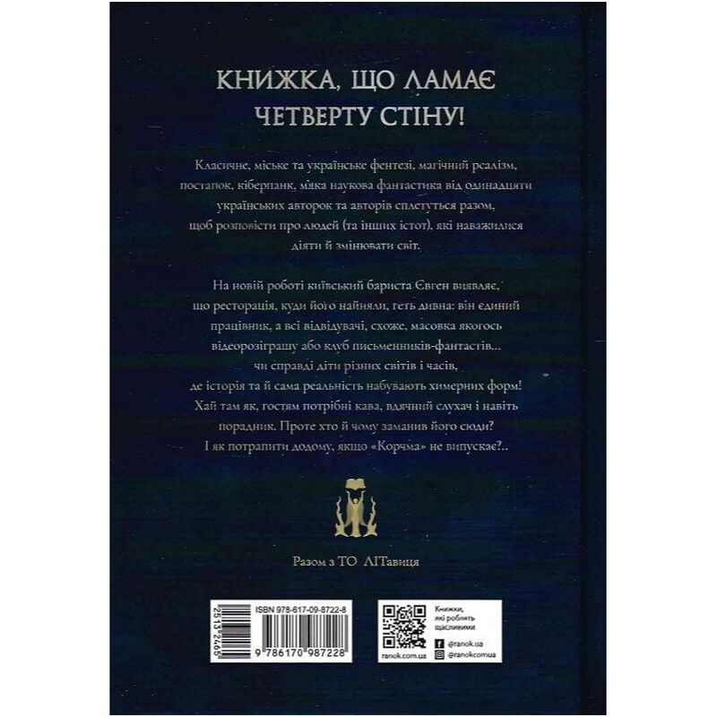 Корчма на перекрестке миров