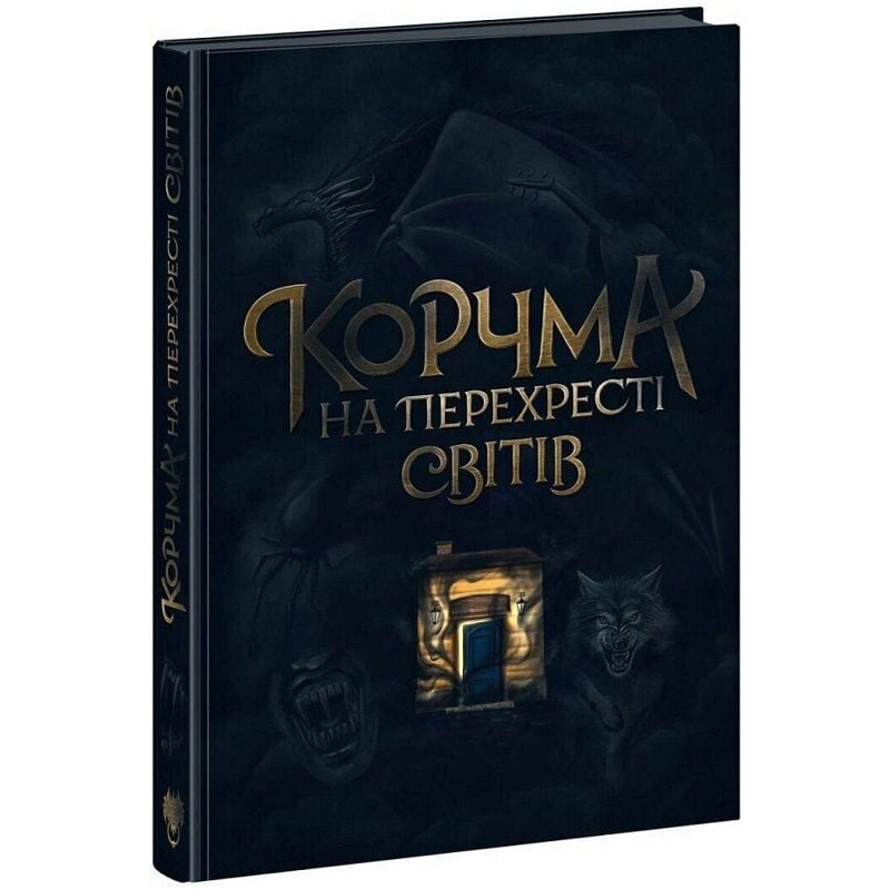 Корчма на перекрестке миров