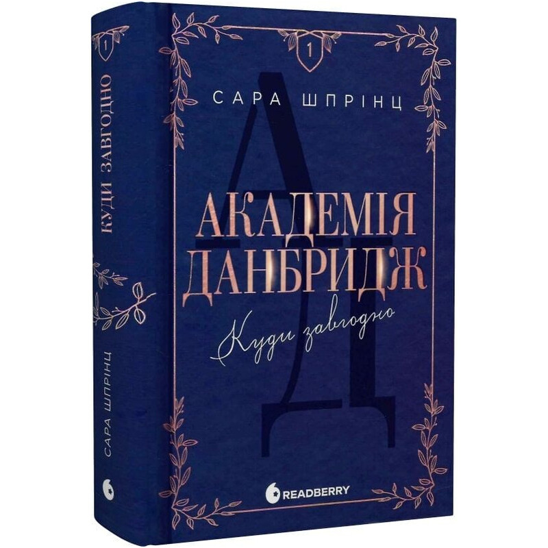 Академия Данбридж. Книга 1: Куда угодно / Сара Шпринц