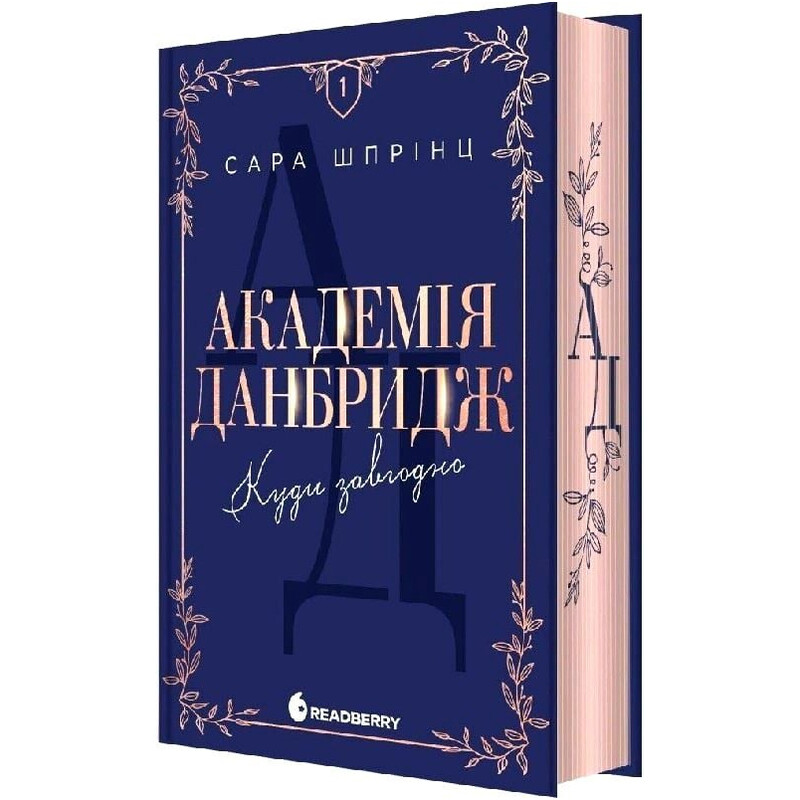 Академия Данбридж. Книга 1: Куда угодно / Сара Шпринц