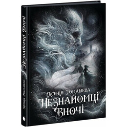 Незнакомцы ночью / Ксения Томашева