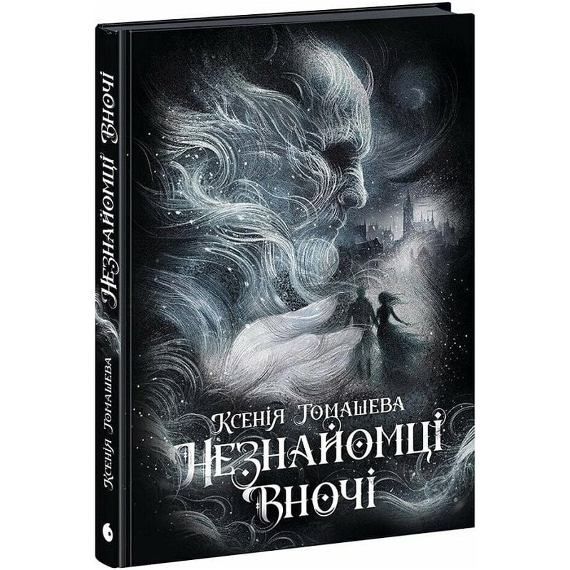 Незнакомцы ночью / Ксения Томашева