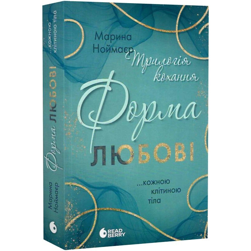 Трилогия любви. Книга 1: Форма любви / Марина Ноймайер