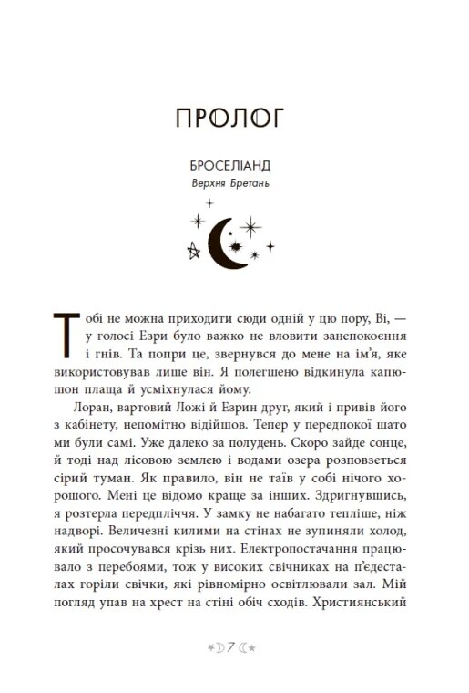 Сага сестер-ведьм. Том 1: Сестра звезд / Мара Вульф