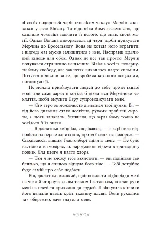 Сага сестер-ведьм. Том 1: Сестра звезд / Мара Вульф