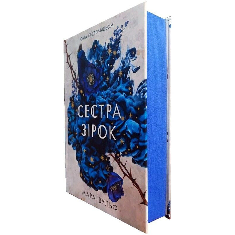 Сага сестер-ведьм. Том 1: Сестра звезд / Мара Вульф