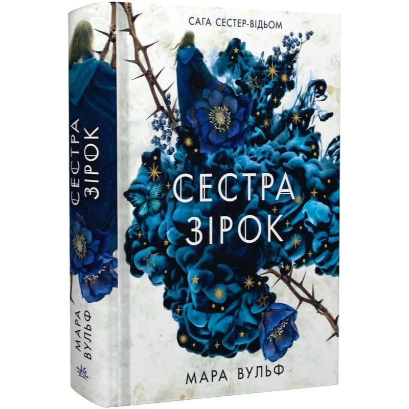 Сага сестер-ведьм. Том 1: Сестра звезд / Мара Вульф
