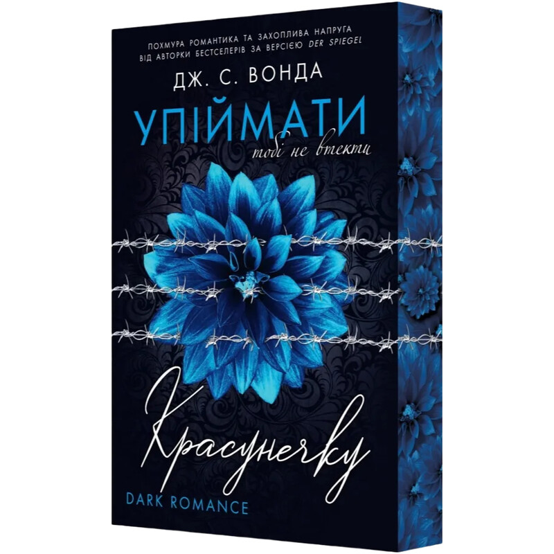 Поймать красавицу. Книга 2: Тебе не уйти / Дж. С. Вонда