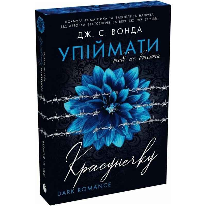Поймать красавицу. Книга 2: Тебе не уйти / Дж. С. Вонда