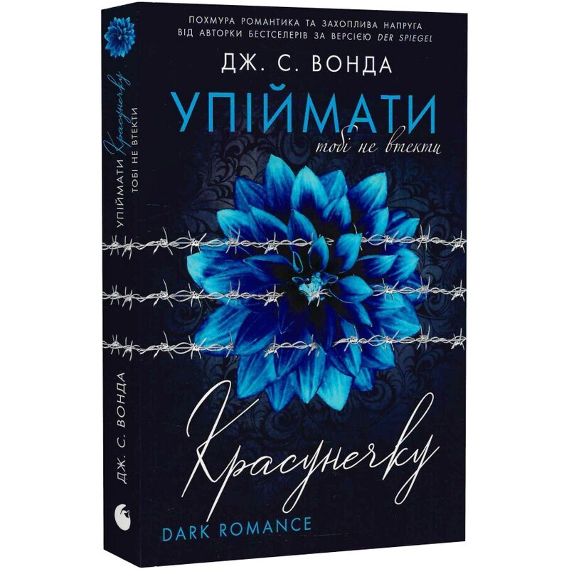 Поймать красавицу. Книга 2: Тебе не уйти / Дж. С. Вонда