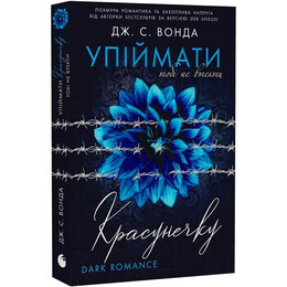 Поймать красавицу. Книга 2: Тебе не уйти / Дж. С. Вонда