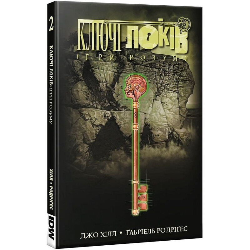 Ключи Локов. Том 2: Игры разума / Джо Гилл