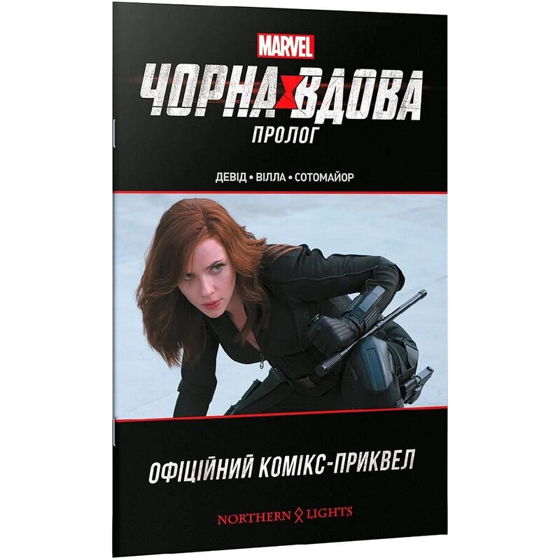 Черная вдова. Пролог / Питер Дэвид