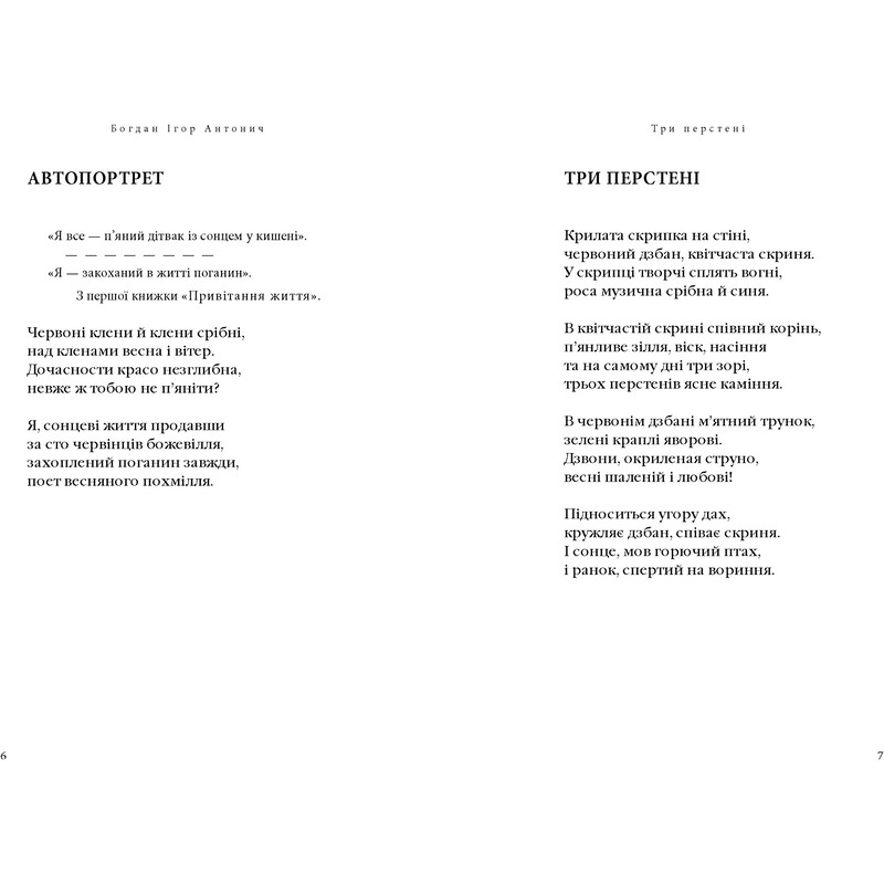 Антоныч: Зеленое Евангелие