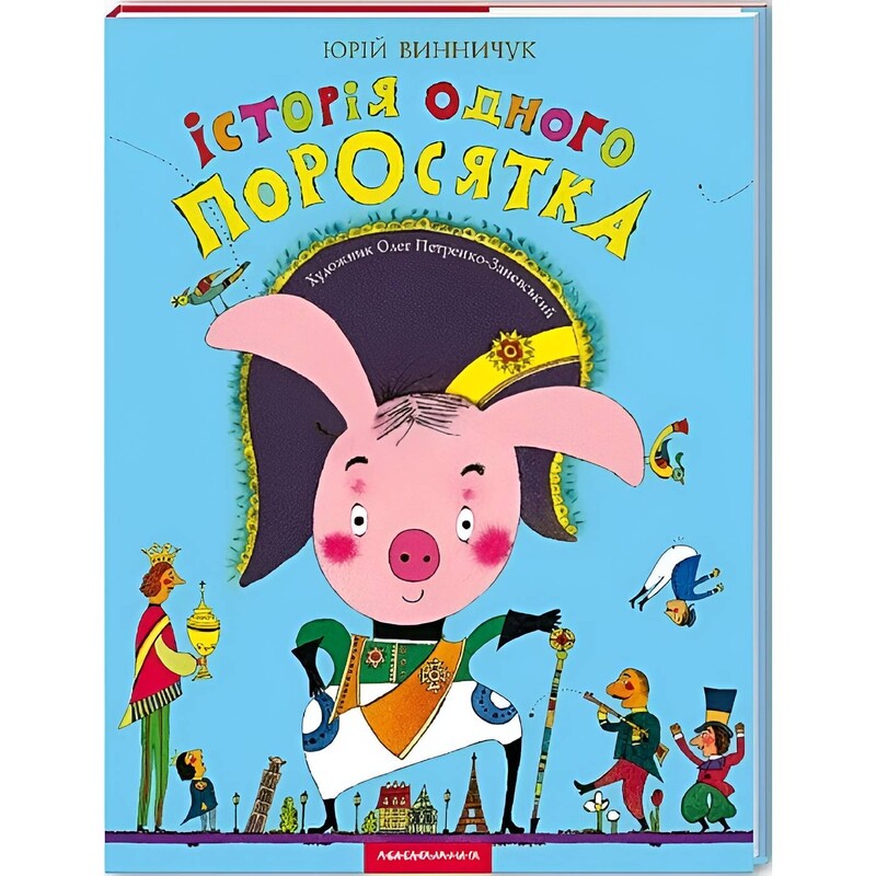 История одного поросенка / Юрий Винничук