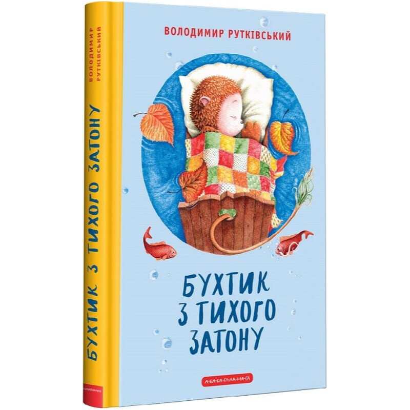 Бухтик из тихого затона / Владимир Руткивский