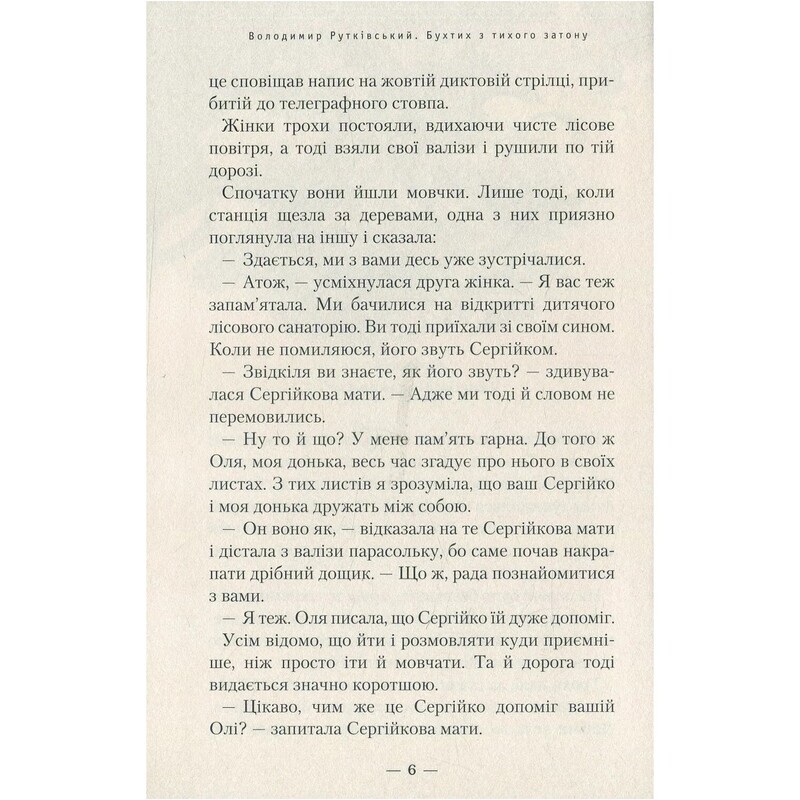 Бухтик из тихого затона / Владимир Руткивский
