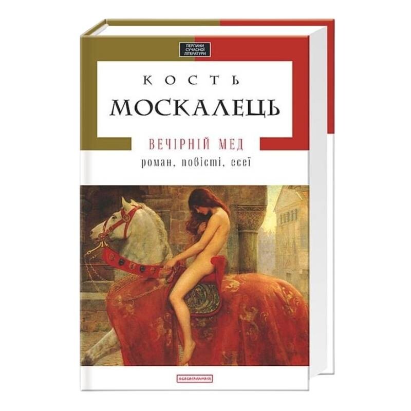 Вечерний мед. Роман, повести, эссе / Константин Москалец
