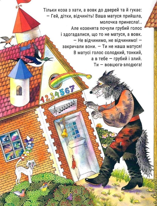 Волк и семеро козлят / Братья Гримм