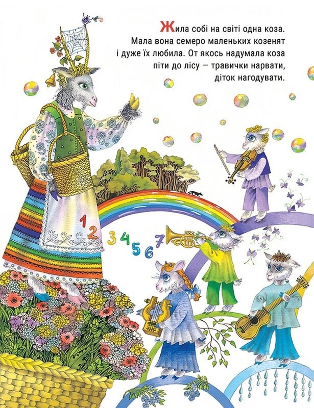 Волк и семеро козлят / Братья Гримм