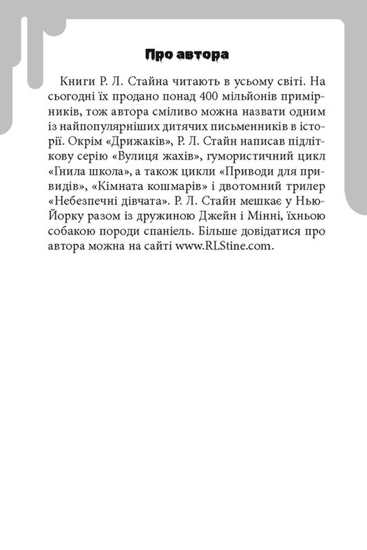 Дрижаки. Книга 1: Добро пожаловать в дом мертвецов / Р.Л. Стайн