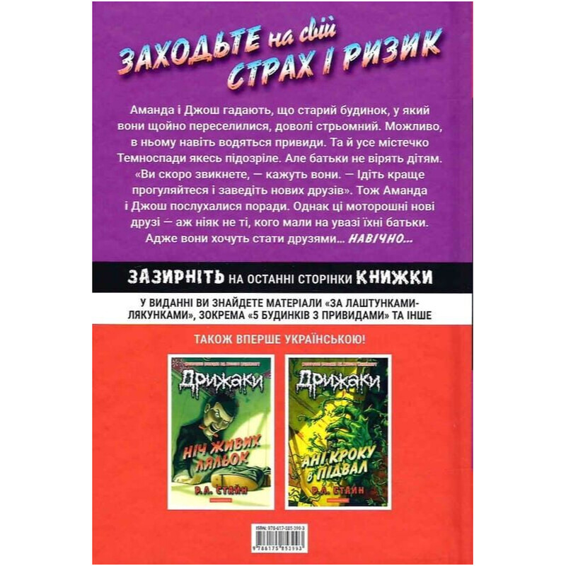 Дрижаки. Книга 1: Добро пожаловать в дом мертвецов / Р.Л. Стайн