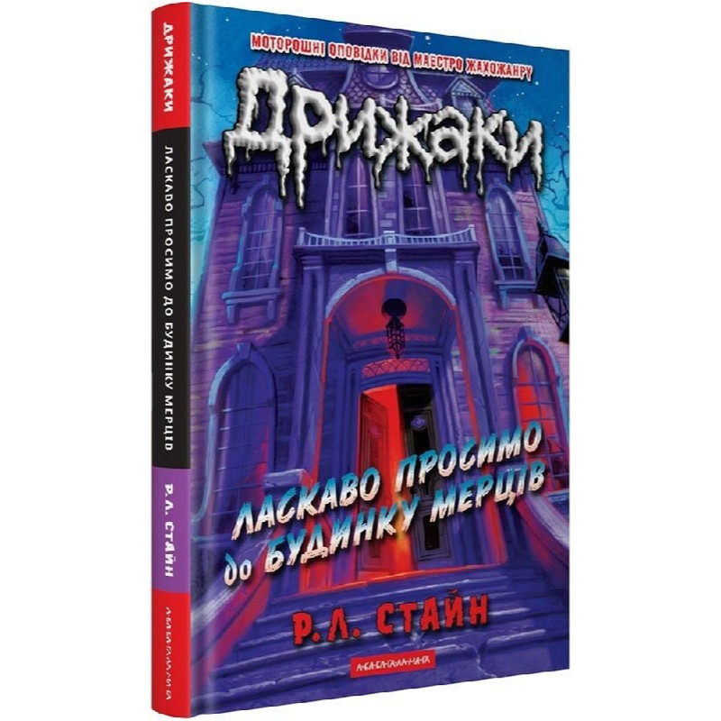 Дрижаки. Книга 1: Добро пожаловать в дом мертвецов / Р.Л. Стайн