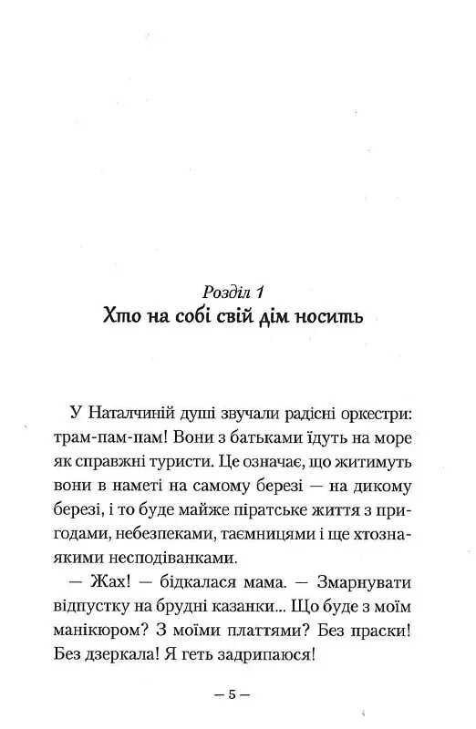 Дикое лето в Крыму. Книга 2 / Зирка Мензатюк