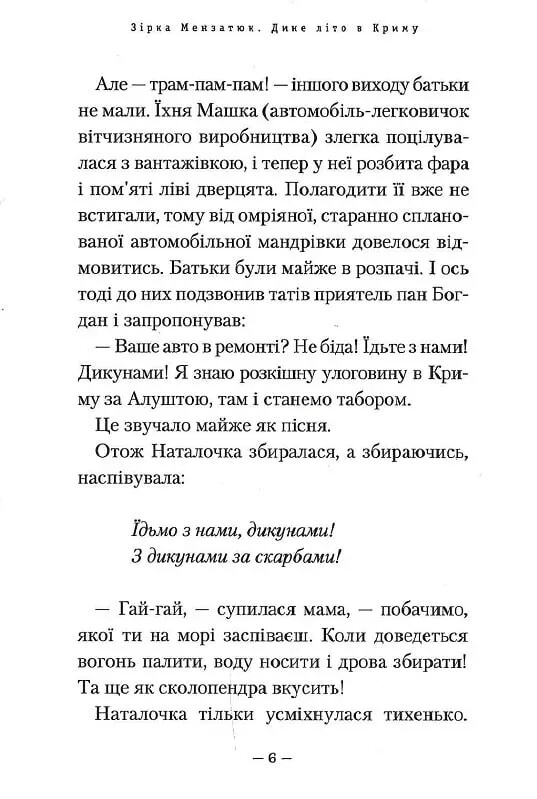 Дикое лето в Крыму. Книга 2 / Зирка Мензатюк