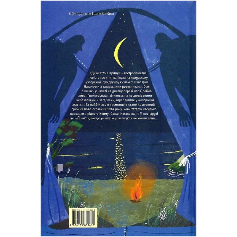 Дикое лето в Крыму. Книга 2 / Зирка Мензатюк