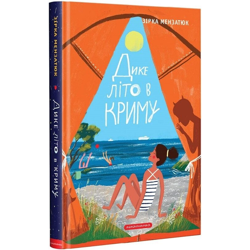 Дикое лето в Крыму. Книга 2 / Зирка Мензатюк