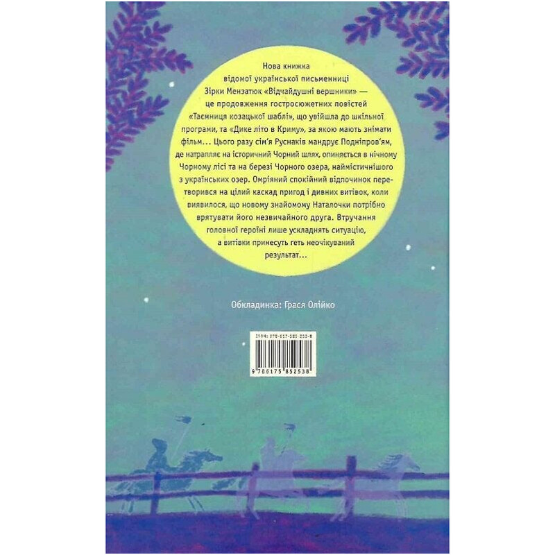 Тайны. Книга 3: Отчаянные всадники / Зирка Мензатюк