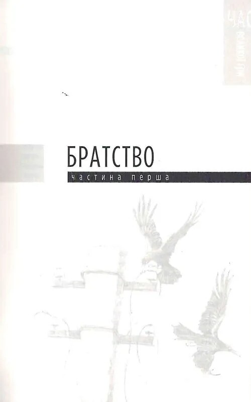 Трилогия времени. Книга 2: Время Большой Игры: Фантомы 2079 года / Юрий Щербак