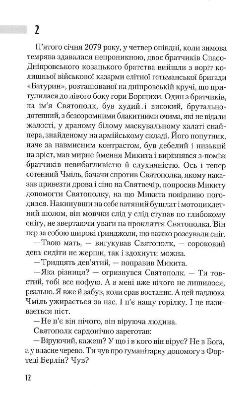 Трилогия времени. Книга 2: Время Большой Игры: Фантомы 2079 года / Юрий Щербак