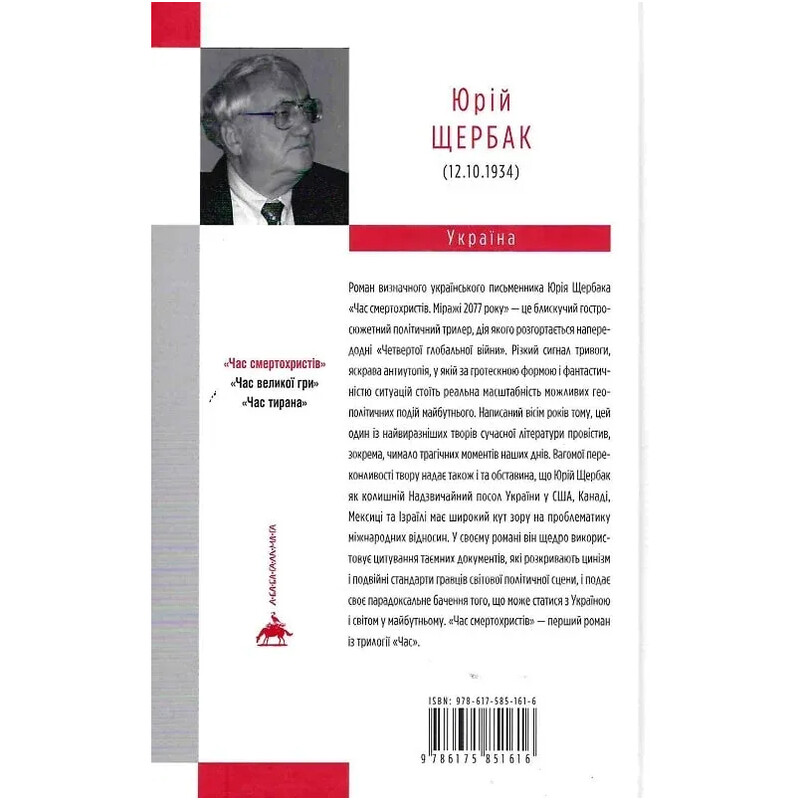 Трилогия времени. Книга 1: Время смертохристев: Миражи 2077 года / Юрий Щербак
